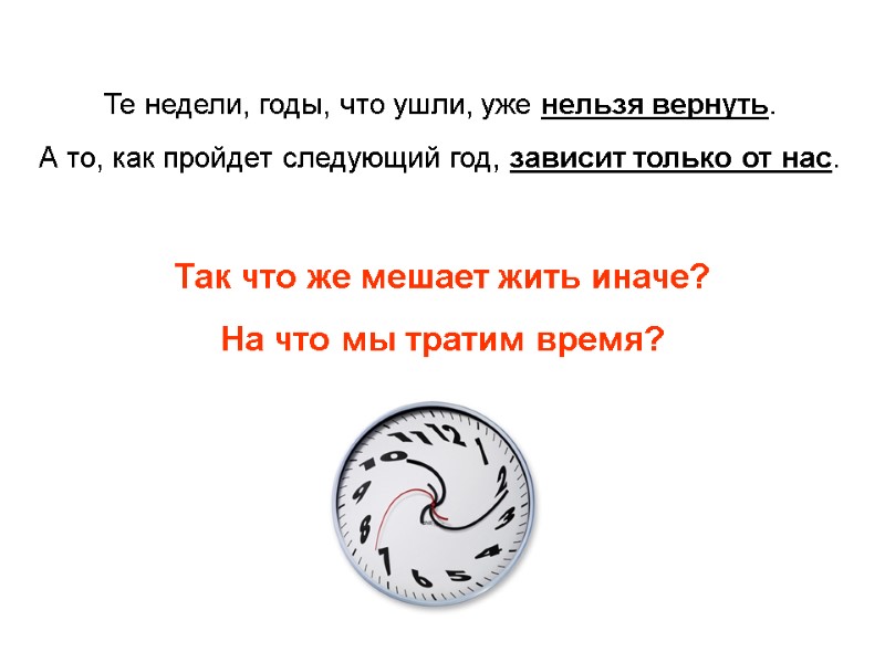Те недели, годы, что ушли, уже нельзя вернуть.  А то, как пройдет следующий